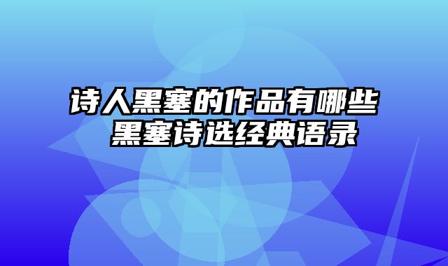 诗人黑塞的作品有哪些 黑塞诗选经典语录