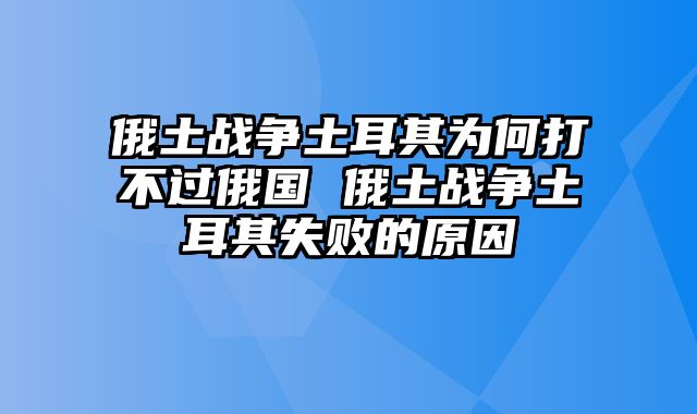 俄土战争土耳其为何打不过俄国 俄土战争土耳其失败的原因