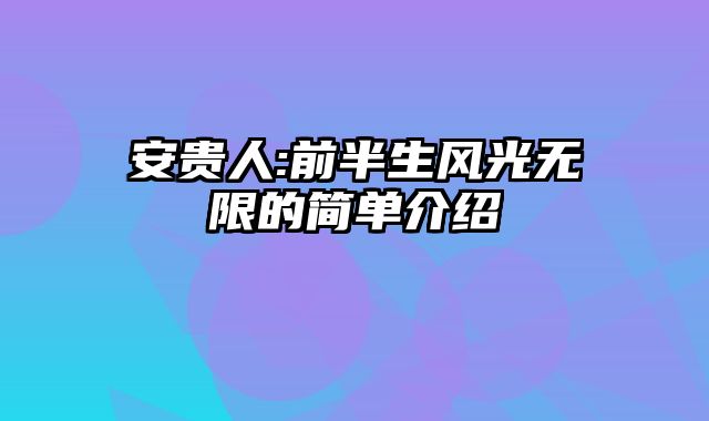 安贵人:前半生风光无限的简单介绍