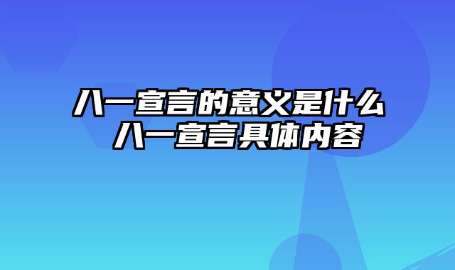 八一宣言的意义是什么 八一宣言具体内容