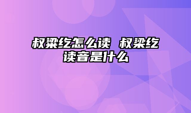 叔粱纥怎么读 叔梁纥读音是什么