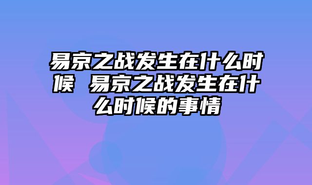 易京之战发生在什么时候 易京之战发生在什么时候的事情