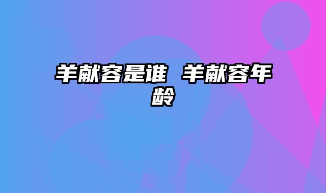 羊献容是谁 羊献容年龄