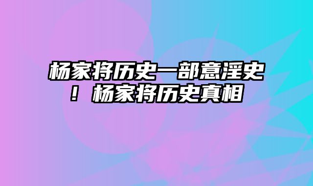 杨家将历史一部意淫史! 杨家将历史真相