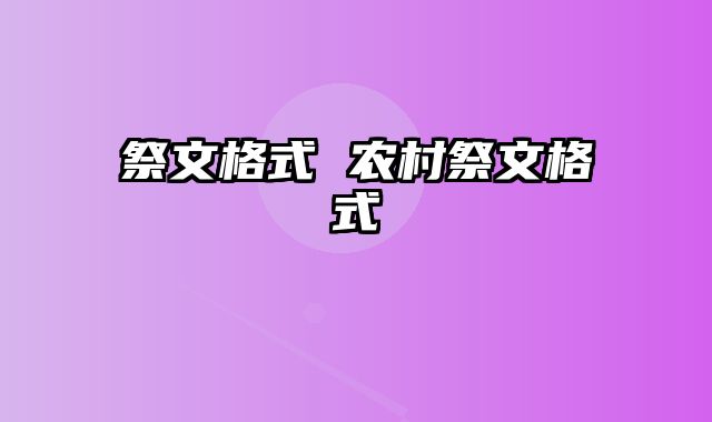 祭文格式 农村祭文格式