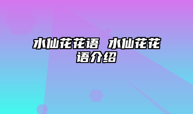 水仙花花语 水仙花花语介绍