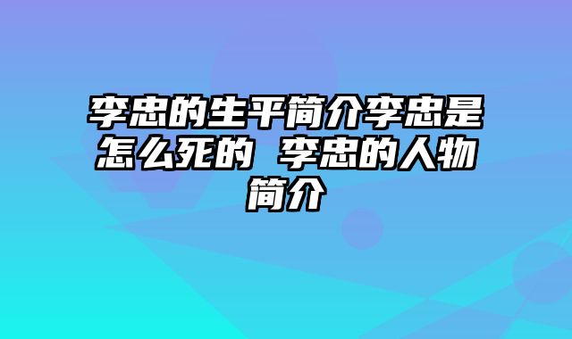 李忠的生平简介李忠是怎么死的 李忠的人物简介