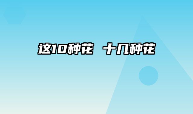 这10种花 十几种花