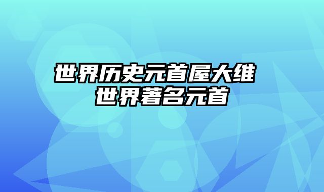 世界历史元首屋大维 世界著名元首