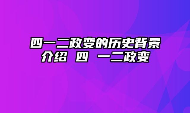 四一二政变的历史背景介绍 四 一二政变