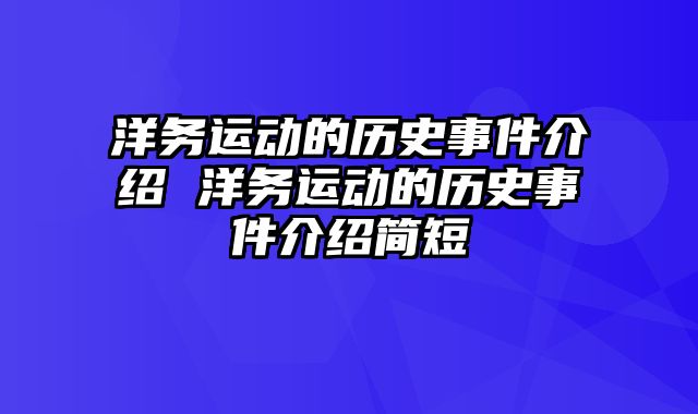 洋务运动的历史事件介绍 洋务运动的历史事件介绍简短