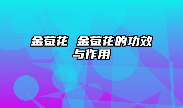 金苞花 金苞花的功效与作用