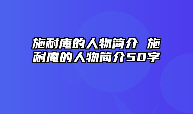 施耐庵的人物简介 施耐庵的人物简介50字