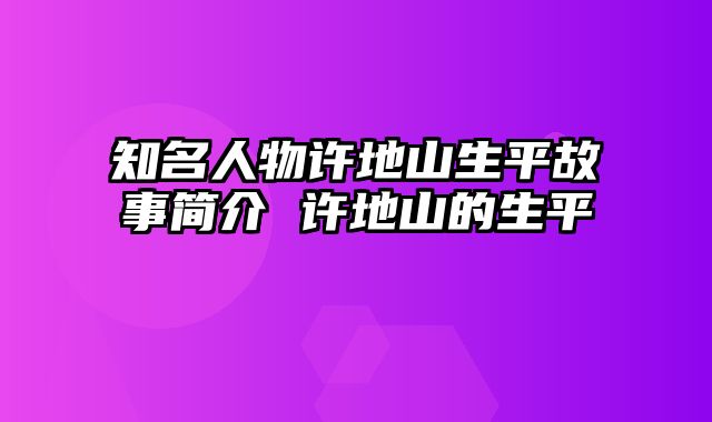 知名人物许地山生平故事简介 许地山的生平
