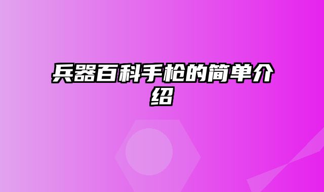 兵器百科手枪的简单介绍