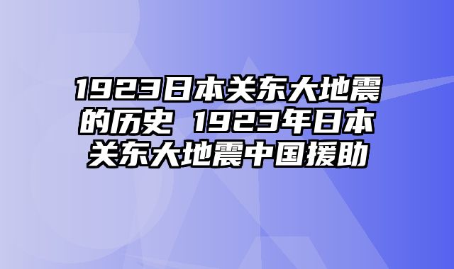 1923日本关东大地震的历史 1923年日本关东大地震中国援助