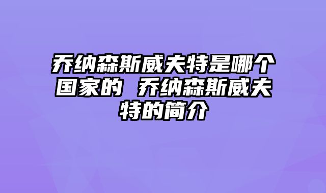 乔纳森斯威夫特是哪个国家的 乔纳森斯威夫特的简介