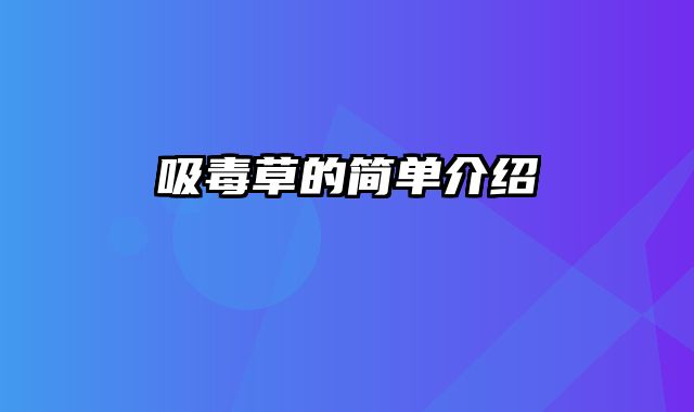 吸毒草的简单介绍