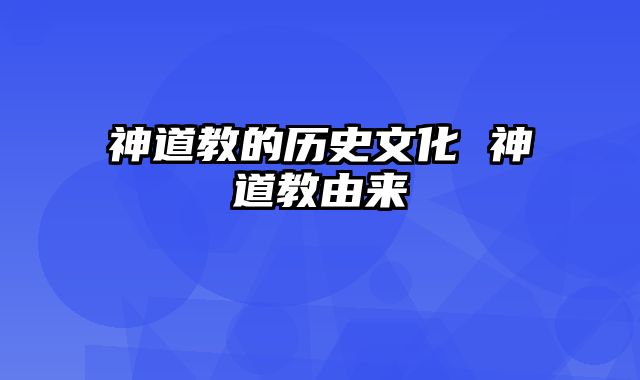 神道教的历史文化 神道教由来