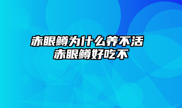 赤眼鳟为什么养不活 赤眼鳟好吃不