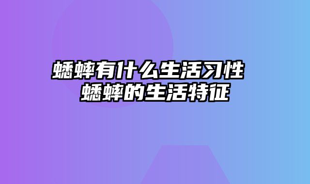 蟋蟀有什么生活习性 蟋蟀的生活特征