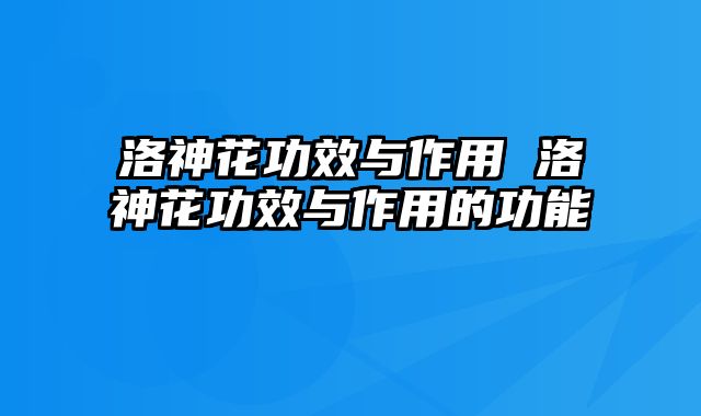 洛神花功效与作用 洛神花功效与作用的功能