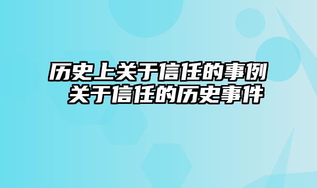 历史上关于信任的事例 关于信任的历史事件