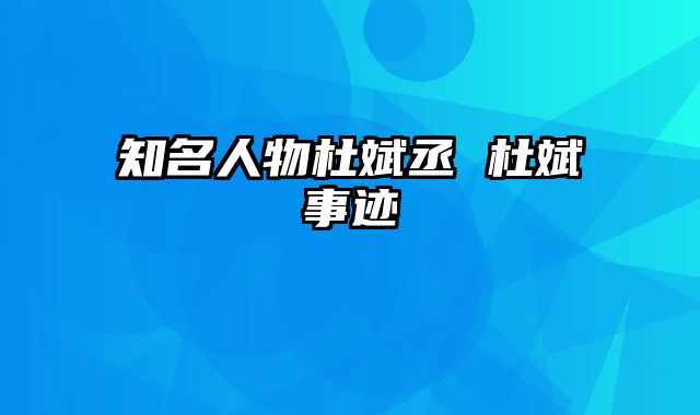 知名人物杜斌丞 杜斌事迹