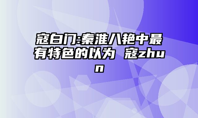 寇白门:秦淮八艳中最有特色的以为 寇zhun