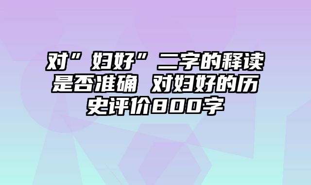 对”妇好”二字的释读是否准确 对妇好的历史评价800字