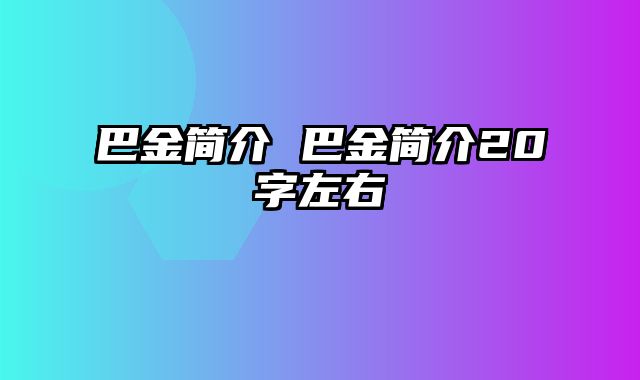 巴金简介 巴金简介20字左右