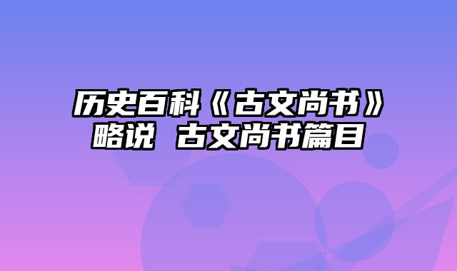 历史百科《古文尚书》略说 古文尚书篇目