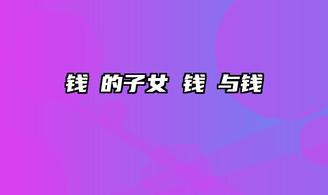 钱俶的子女 钱俶与钱镠
