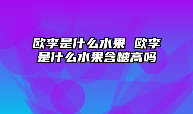 欧李是什么水果 欧李是什么水果含糖高吗