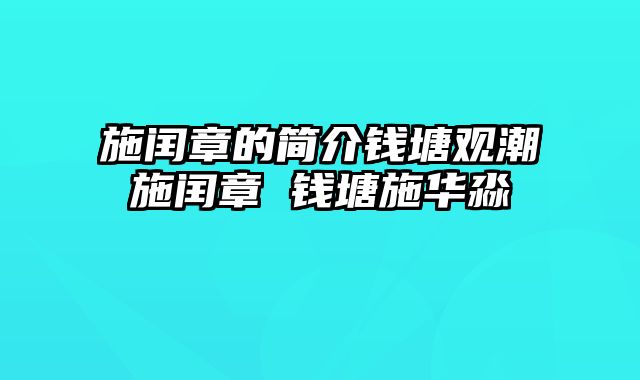 施闰章的简介钱塘观潮施闰章 钱塘施华淼