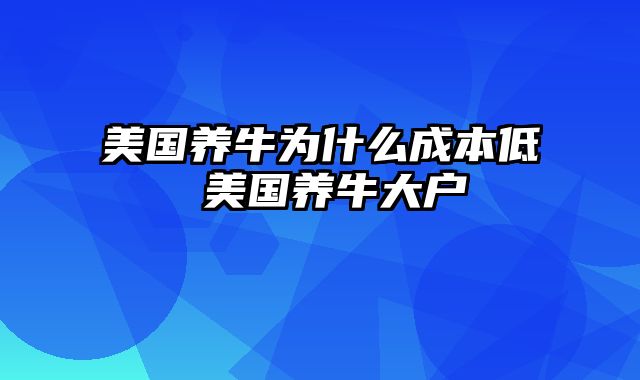 美国养牛为什么成本低 美国养牛大户