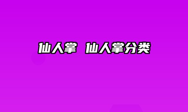 仙人掌 仙人掌分类