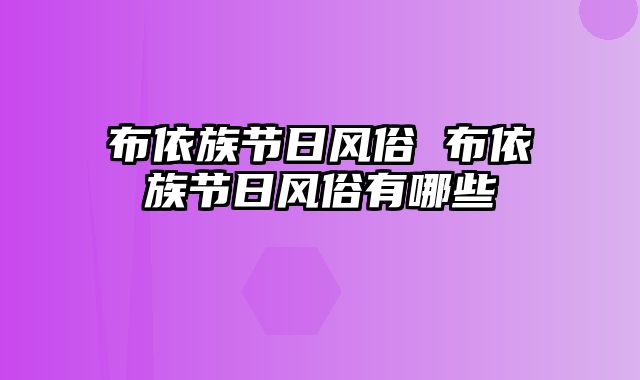 布依族节日风俗 布依族节日风俗有哪些