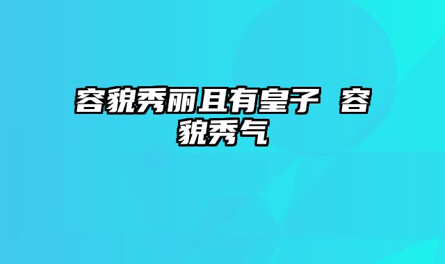 容貌秀丽且有皇子 容貌秀气