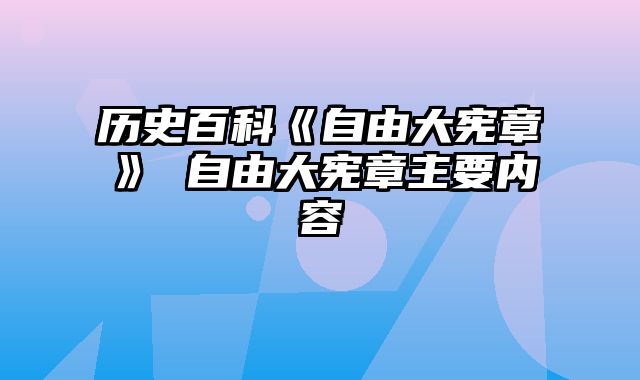 历史百科《自由大宪章》 自由大宪章主要内容