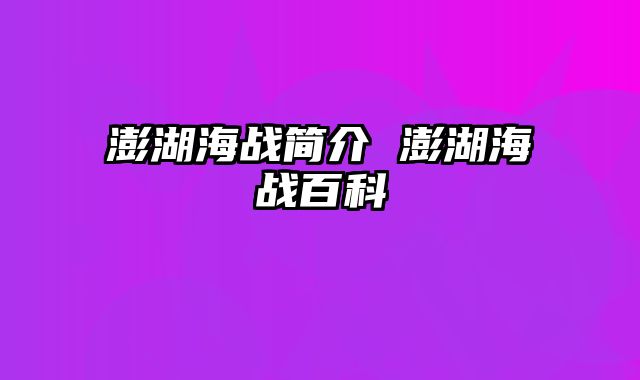 澎湖海战简介 澎湖海战百科