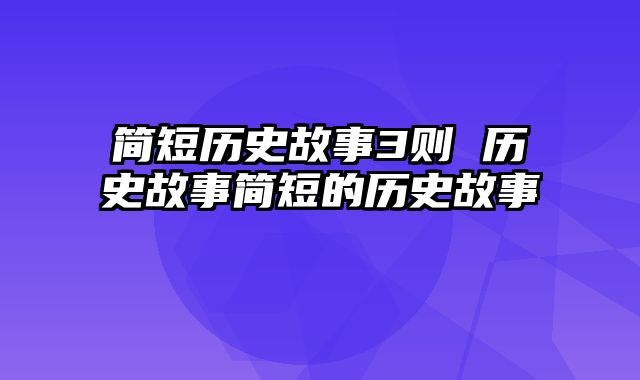 简短历史故事3则 历史故事简短的历史故事