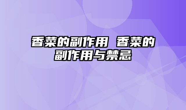 香菜的副作用 香菜的副作用与禁忌