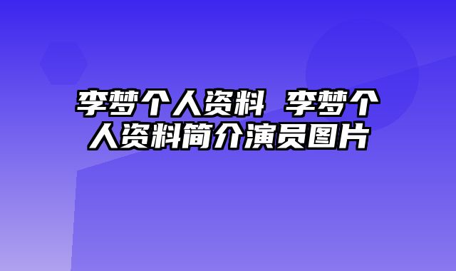 李梦个人资料 李梦个人资料简介演员图片