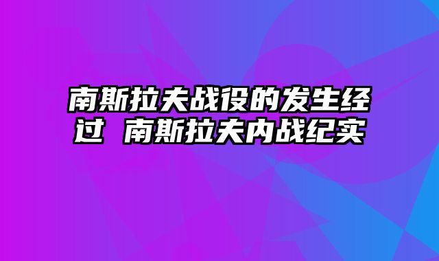 南斯拉夫战役的发生经过 南斯拉夫内战纪实