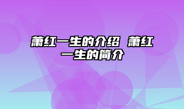 萧红一生的介绍 萧红一生的简介