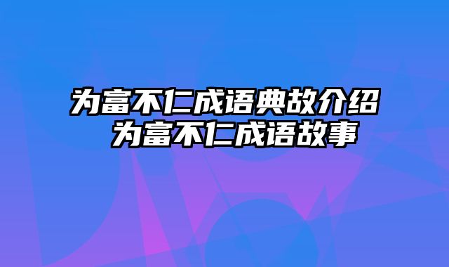为富不仁成语典故介绍 为富不仁成语故事