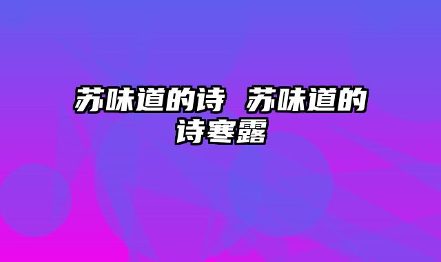 苏味道的诗 苏味道的诗寒露