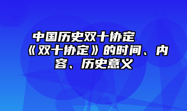 中国历史双十协定 《双十协定》的时间、内容、历史意义