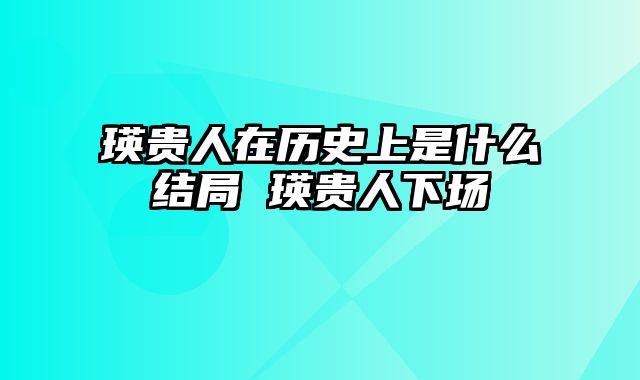 瑛贵人在历史上是什么结局 瑛贵人下场
